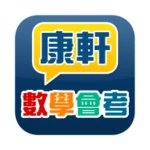 Logo of 康軒數學會考 android Application 